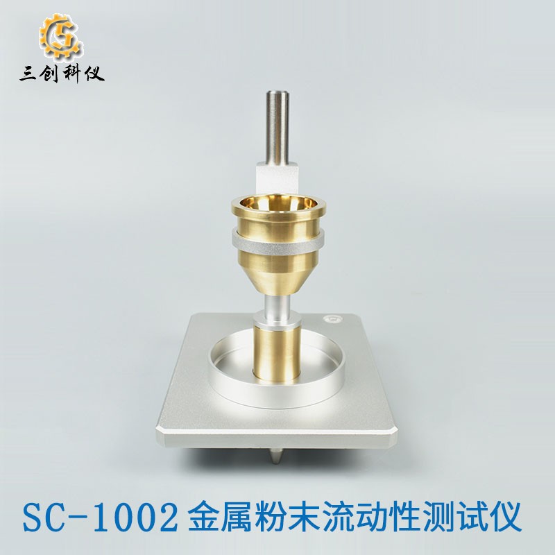 SC-1002 金屬粉末流動性測試儀