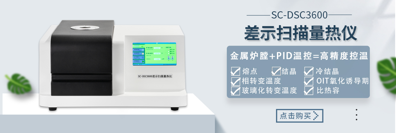 差示掃描量熱儀