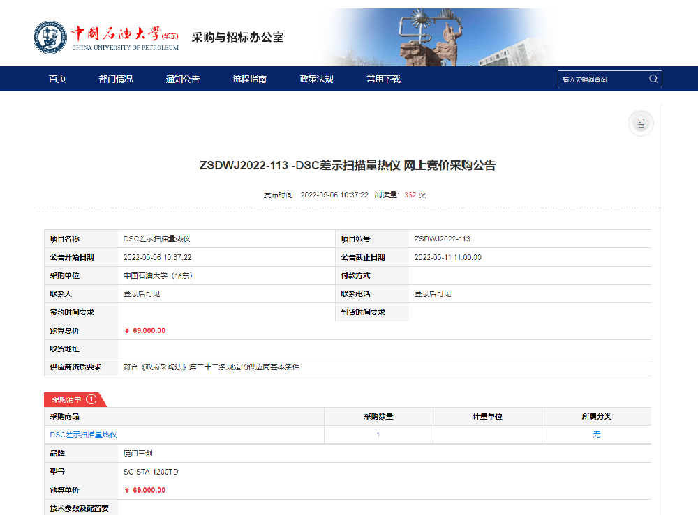 我司SC-STA-1200TD被列為石油大學采購指定型號