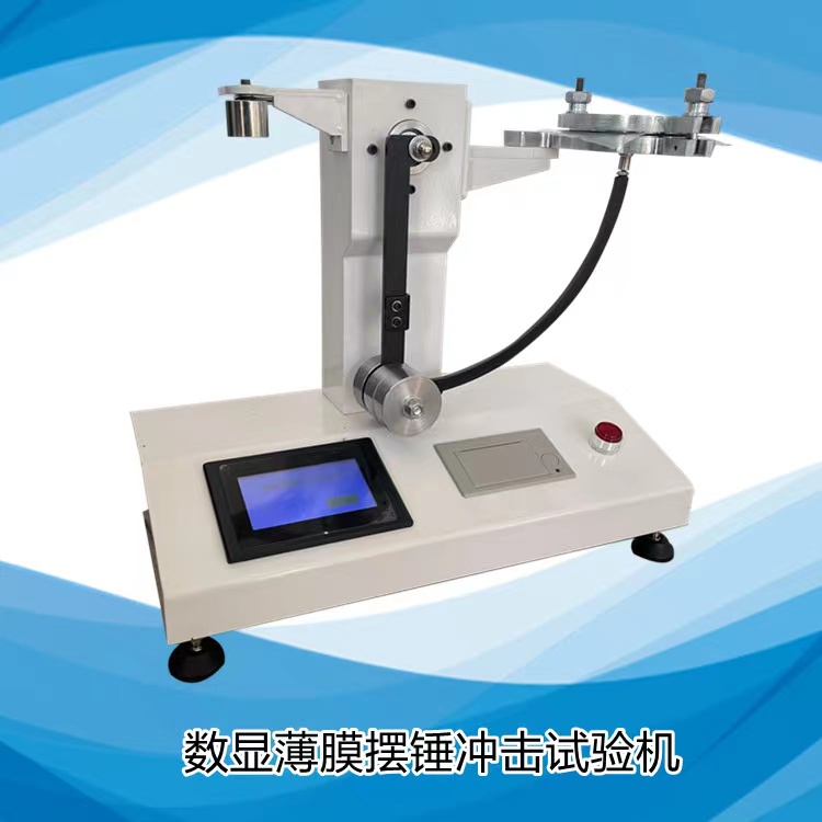 SC-3DBM數顯薄膜擺錘沖擊試驗機